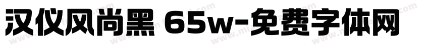 汉仪风尚黑 65w字体转换